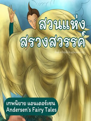 cover image of เทพนิยายแอนเดอร์เซน สวนแห่งสรวงสวรรค์